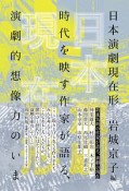 日本演劇現在形　時代を映す作家が語る、演劇的想像力のいま