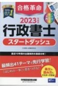 合格革命行政書士スタートダッシュ　2023年度版