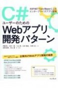 C＃ユーザーのためのWebアプリ開発パターン　ASP．NET　Core　Blazorによるエンタープライズアプリ開発