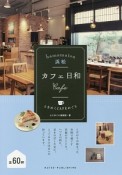 浜松　カフェ日和　ときめくCAFEめぐり