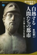 地中海世界の歴史　白熱する人間たちの都市　エーゲ海とギリシアの文明（3）