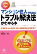 マンション住人のためのトラブル解決法がわかる本＜決定版＞