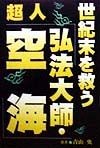 世紀末を救う超人「弘法大師・空海」