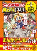 どっちが強い！？身につくドリル　小学1年ひらがな・かたかな　学習指導要領対応