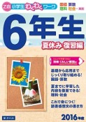 Z会小学生わくわくワーク　6年生　夏休み復習編　2016