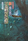 新・屋久島の不思議な物語