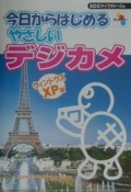 今日からはじめるやさしいデジカメ＜ウィンドウズXP版＞