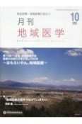 月刊地域医学　Vol．37ーNo．10（20　総合診療・家庭医療に役立つ