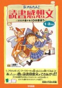 新・かんたん！読書感想文　1・2年生用