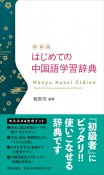 はじめての中国語学習辞典　新装版