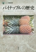 パイナップルの歴史　「食」の図書館