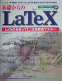 基礎からのLaTeX