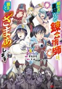 婚約者に裏切られた錬金術師は、独立して『ざまぁ』します（4）