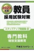 教員採用試験対策ステップアップ問題集　特別支援教育　（2024年度）（12）