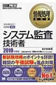 情報処理技術者試験学習書　システム監査技術者　2010