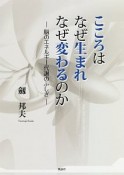 こころはなぜ生まれ　なぜ変わるのか－脳のエネルギー代謝のふしぎ－