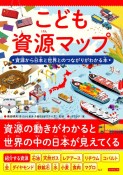 こども資源マップ　資源から日本と世界とのつながりがわかる本