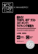 極めろ！TOEFL　iBTテストスピーキング・ライティング解答力　新形式対応