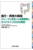 進行・再発大腸癌グレードに見合った治療戦略とガイドライン2022解釈