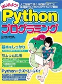 はじめよう！Pythonプログラミング