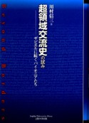 超領域交流史の試み