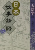 日本故事物語（5）