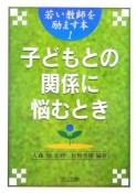 子どもとの関係に悩むとき　若い教師を励ます本1