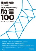 神田橋條治スクールカウンセラーへの助言100