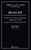 豊かさの力学　『奇跡のコース』のワークを学ぶガイドブック8