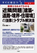 すぐに役立つ　図解とQ＆Aでわかる　最新　近隣問題【建築・道路・境界・住環境】の法律とトラブル解決法