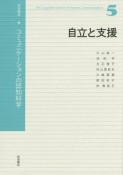 自立と支援　岩波講座コミュニケーションの認知科学5