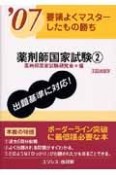 薬剤師国家試験　要領よくマスターしたもの勝ち　2007（2）