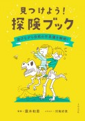 見つけよう！探検ブック　遊びながら自然のふしぎを解明！