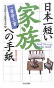 日本一短い　家族への手紙＜増補改訂版＞