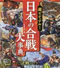 超ビジュアル！日本の合戦大事典