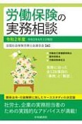 労働保険の実務相談　令和2年