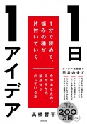 1日1アイデア　1分で読めて、悩みの種が片付いていく