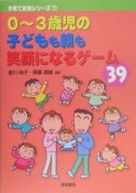 0〜3歳児の子どもも親も笑顔になるゲーム39