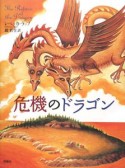 危機のドラゴン