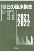 今日の臨床検査　2021ー2022