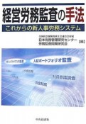 経営労務監査の手法