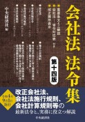 「会社法」法令集〈第十四版〉　重要条文ミニ解説／会社法ー省令対応表／改正箇所表示