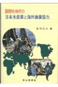 国際化時代の日本水産業と海外漁業協力