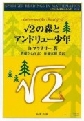 ルート2の森とアンドリュー少年