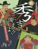 続・秀吉に備えよ！！　羽柴秀吉の中国攻め