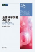 生体分子環境の化学　分子夾雑と1分子で解き明かす生体の挙動