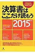 決算書はここだけ読もう　2015