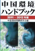 中国環境ハンドブック　2011－2012