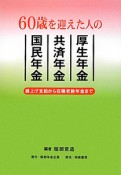 60歳を迎えた人の　厚生年金　共済年金　国民年金