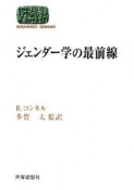 ジェンダー学の最前線